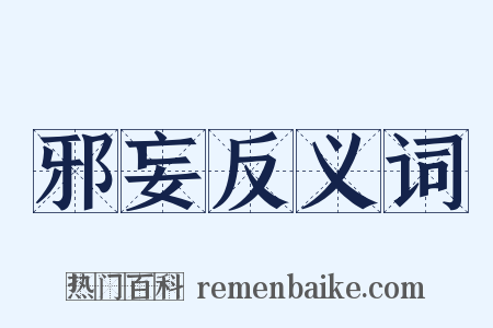 邪妄反义词是什么意思的图片